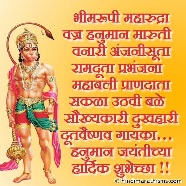 Bhimrupi Maharudra Vajra Hanuman Maaruti भीमरूपी महारुद्रा वज्र हनुमान मारुती Photo SMS Hanumaan Jayantichya Hardik Shubhechha Image