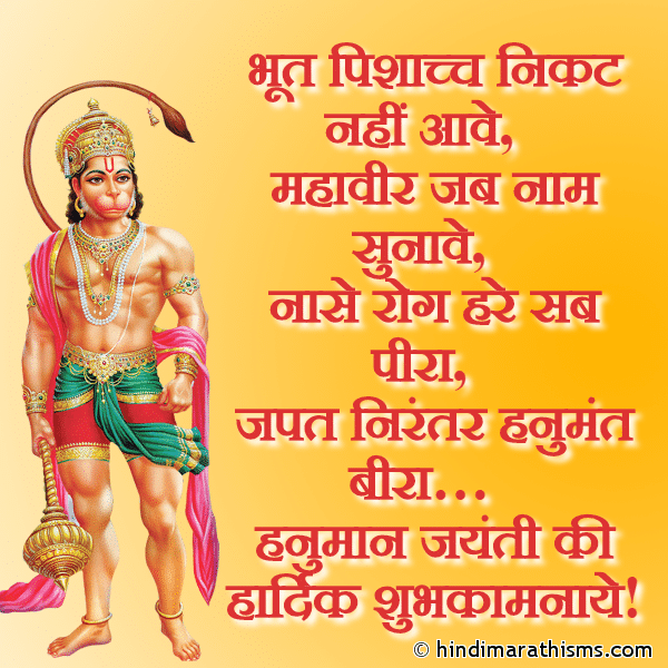 Bhoot Pishaach Nikat Nahi Aawe भूत पिशाच्च निकट नहीं आवे Photo SMS Hanuman Jayanti Ki Hardik Shubhkamnaye Image