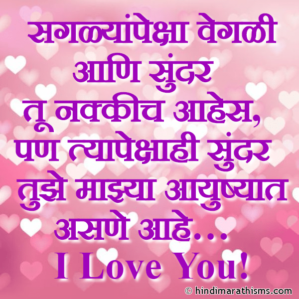 Saglyanpeksha Vegali Aani Sundar सगळ्यांपेक्षा वेगळी आणि सुंदर Photo SMS I Love U SMS in Marathi Image