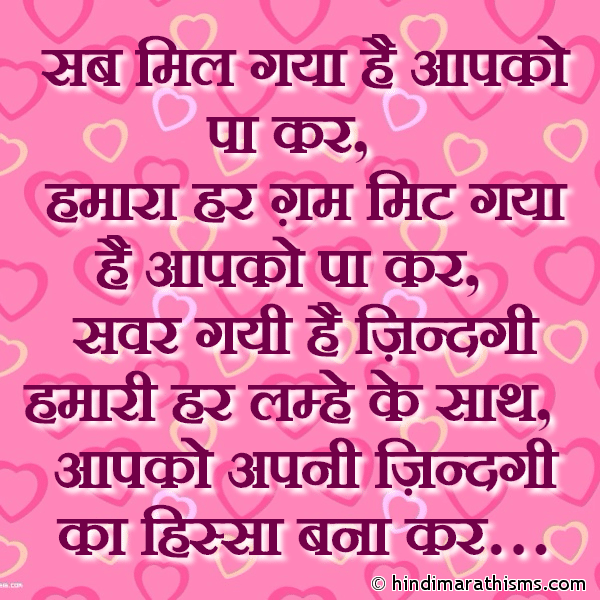 Sab Mil Gaya Hai Aapko Paa Kar सब मिल गया है आपको पा कर Photo SMS Love SMS in Hindi for Wife LOVE SMS HINDI Image