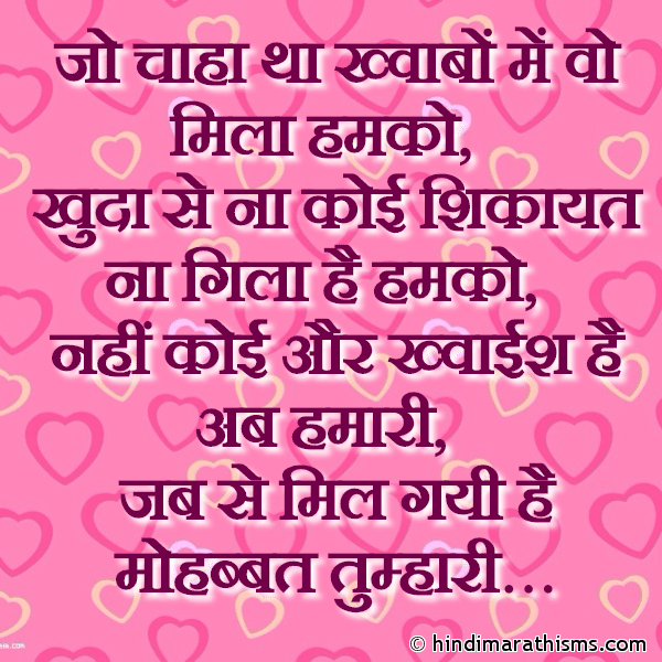 Jo Chaha Tha Khwabon Me Wo Mila Humko जो चाहा था ख्वाबों में वो मिला हमको Photo SMS Love Shayari in Hindi for Wife LOVE SMS HINDI Image