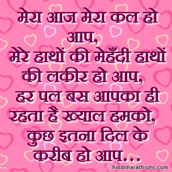 Mera Aaj Mera Kal Ho Aap मेरा आज मेरा कल हो आप Photo SMS Romantic Hindi love SMS for Husband LOVE SMS HINDI Image