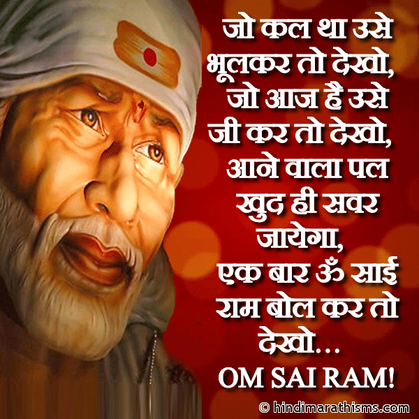 Jo Kal Tha Use Bhool Kar To Dekho Photo SMS OM SAI RAM Bol Kar To Dekho SAI BABA SMS HINDI Image