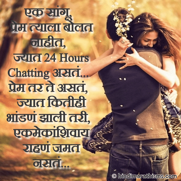 Ek Sangu Prem Tyala Bolat Nahit एक सांगू प्रेम त्याला बोलत नाहीत Photo SMS Prem Tar Te Aste Jyaat LOVE SMS MARATHI Image