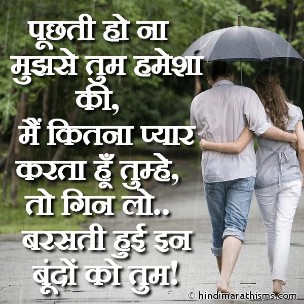 Puchti Ho Na पूछती हो ना Photo SMS Main Itna Pyar Karta Hu Tumhe RAIN SMS HINDI Image