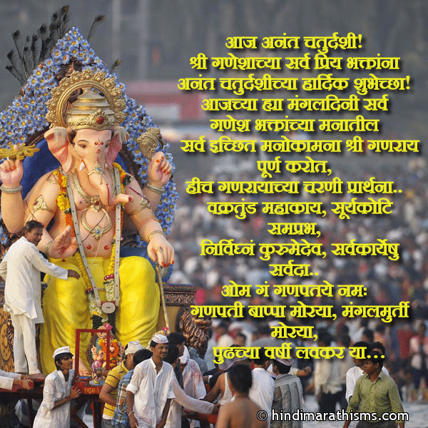 Aaj Anant Chaturdashi आज अनंत चतुर्दशी Photo SMS Anant Chaturdashichya Hardik Shbhechha GANESH VISARJAN SMS MARATHI Image