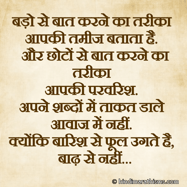 Bado Se Baat Karne Ka Tareeka बड़ो से बात करने का तरीका Photo SMS Baat Karne Ka Tareeka Aapki Tameej Batata Hai REAL FACT SMS HINDI Image