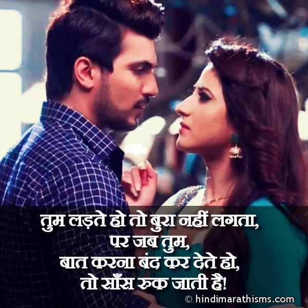 Tum Ladte Ho To Bura Nahi Lagta तुम लड़ते हो तो बुरा नहीं Photo SMS Jab Tum Baat Karna Band Kar Dete Ho RUTHNA MANANA SMS HINDI Image