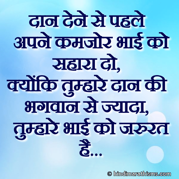 Daan Dene Se Pehle Apne Kamjor Bhai Ko Sahara Do दान देने से पहले अपने कमजोर भाई को सहारा दो Photo SMS Kamjor Bhai Ko Sahara Do RELATION SMS HINDI Image