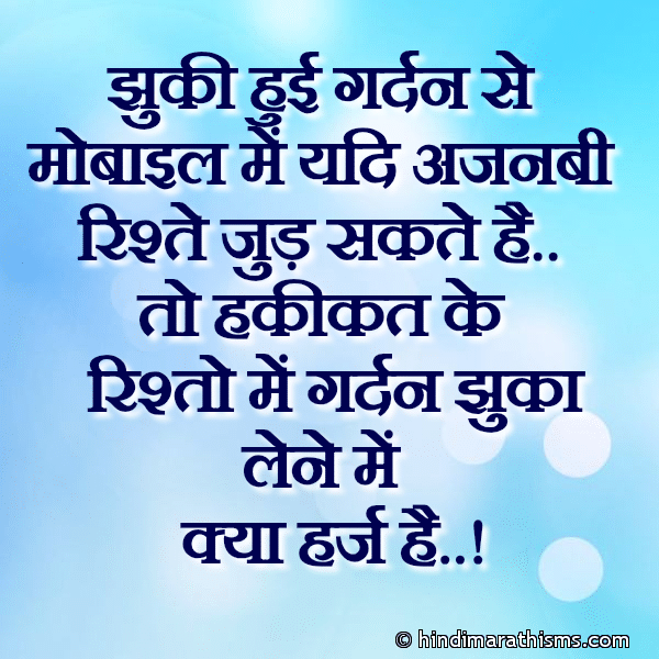 Jhuki Hui Grdan Se Mobile Me Yadi Ajnabi झुकी हुई गर्दन से मोबाइल में यदि अजनबी Photo SMS Rishton Me Jhuk Jane Me Kya Harj Hai RELATION SMS HINDI Image