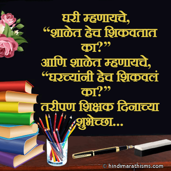 Ghari Mhanayche Shalet Hech Shikavtat Ka घरी म्हणायचे शाळेत हेच शिकवतात का Photo SMS Shikshak Dinachya Shubechha | शिक्षक दिनाच्या शुभेच्छा TEACHER DAY SMS MARATHI Image