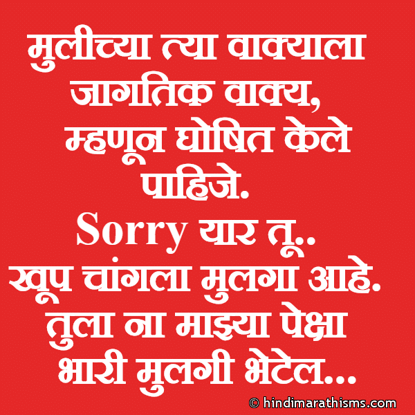 Mulichya Tya Vakyala Jagtik Vakya मुलीच्या त्या वाक्याला जागतिक वाक्य Photo SMS Tula Na Majhya Peksha Bhari Mulgi Bhetel BEST GRAFFITI MARATHI Image