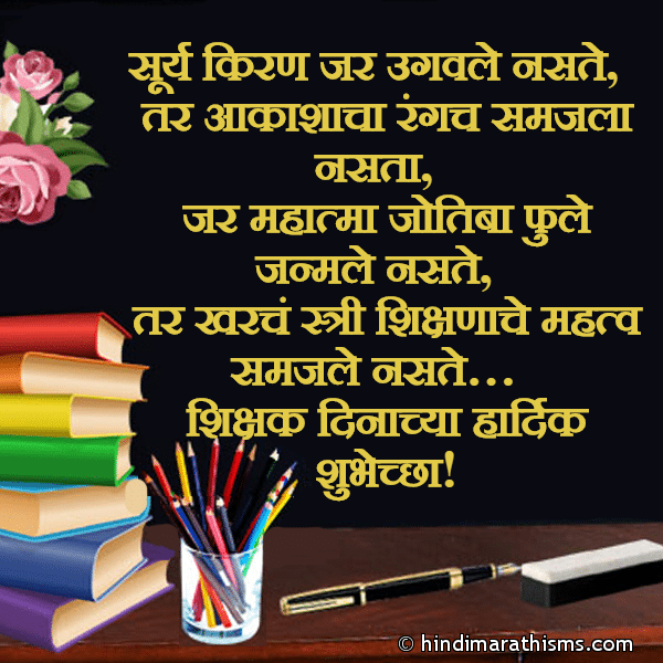 Surya Kiran Jar Ugvale Naste सूर्य किरण जर उगवले नसते Photo SMS शिक्षक दिनाच्या हार्दिक शुभेच्छा TEACHER DAY SMS MARATHI Image