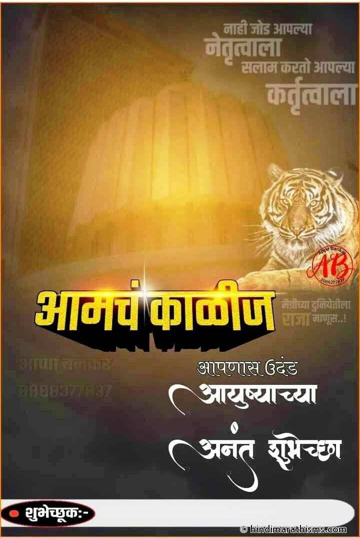 Photo SMS Amcha Kalij Vadhdivsachya Shubhechha Banner Image