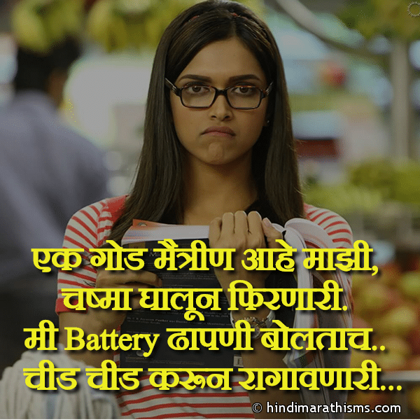 Ek God Maitrin Aahe Majhi एक गोड मैत्रीण आहे माझी Photo SMS Battery Dhapani Maitrin Aahe Majhi WHATSAPP FRIENDSHIP STATUS MARATHI Image