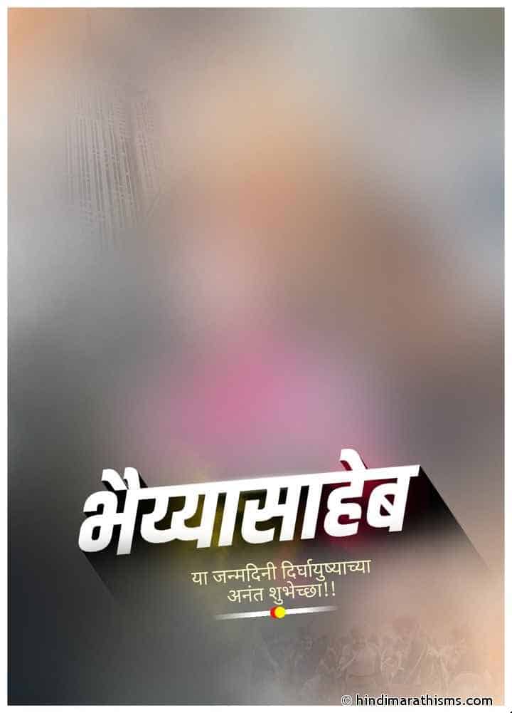 Photo SMS Bhaiyya Saheb Vadhdivsachya Shubhechha Banner Image