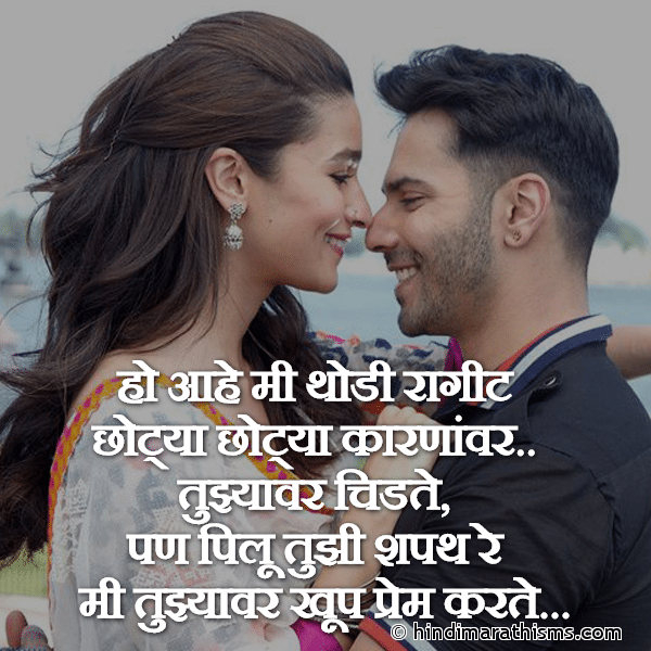 Ho Aahe Mi Thodi Ragit Chotya Chotya Karnavar.. हो आहे मी थोडी रागीट छोट्या छोट्या करणार.. Photo SMS Mi Tujhyavar Khup Prem Karte LOVE SMS MARATHI Image
