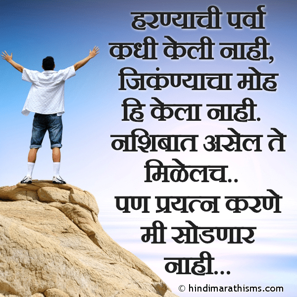 Harnyachi Parva Kadhi Keli Nahi हरण्याची पर्वा कधी केली नाही Photo SMS Prayatna Karne Mi Sodnar Nahi ENCOURAGING SMS MARATHI Image