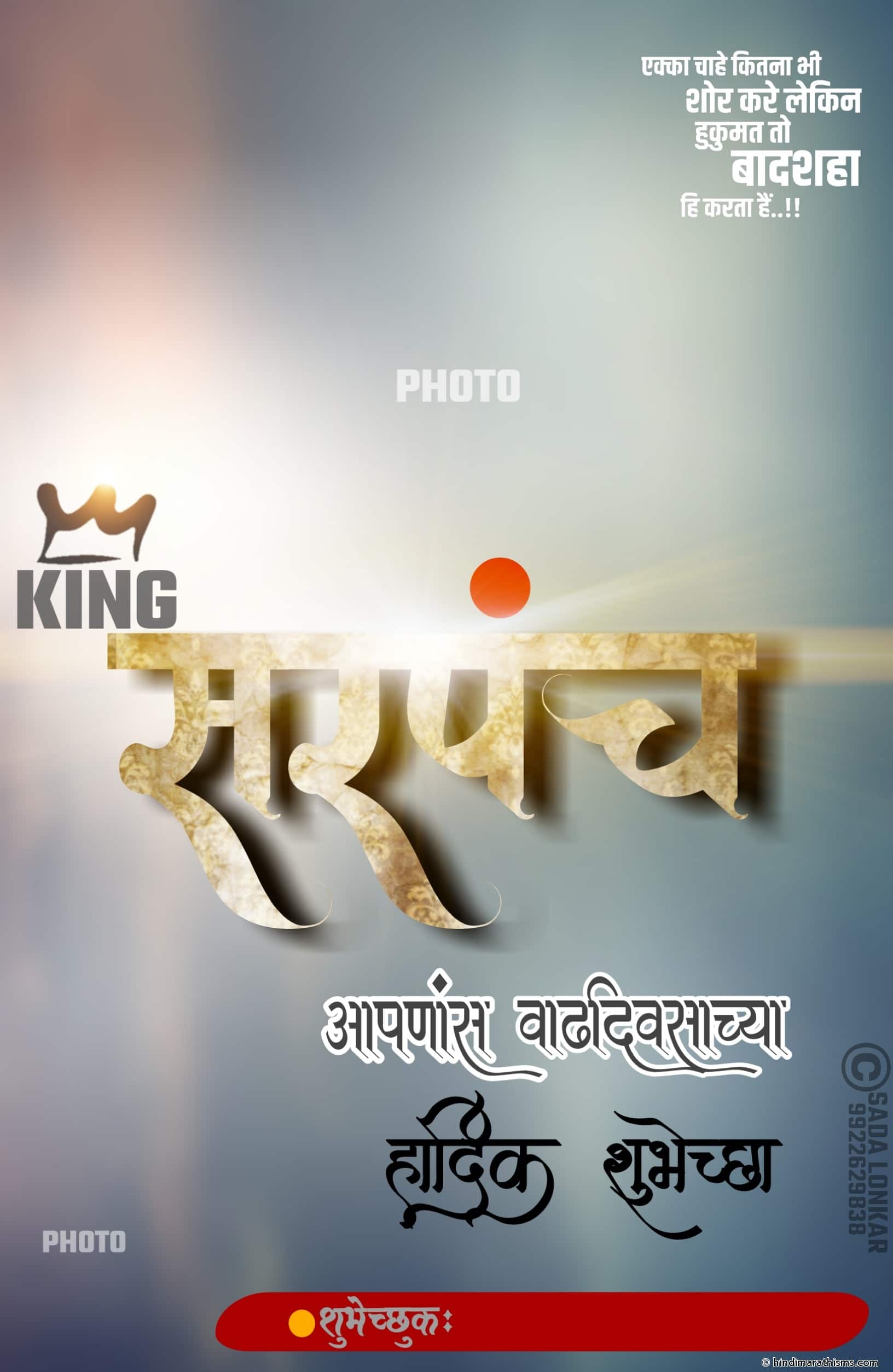 Photo SMS Sarpanch Vadhdivsachya Shubhechha Banner Image