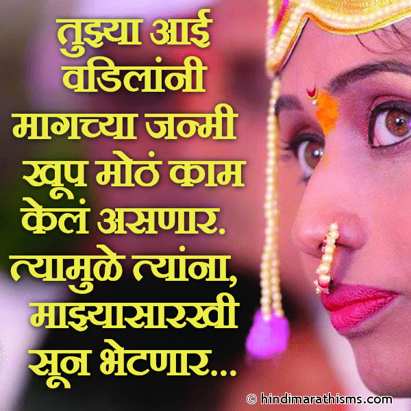 Tujhya Aai Vadilani Magchya Janmi Khup Moth Kaam Kel Asnar. तुझ्या आई वडिलांनी मागच्या जन्मी खूप मोठं काम केलं असणार. Photo SMS Tujhya Aai Vadilana Majhyasarkhi Sun Bhetnaar LOVE SMS MARATHI Image
