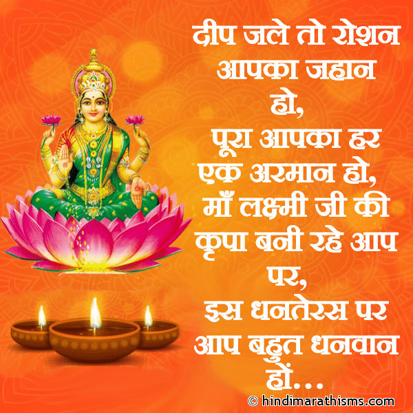 Deep Jale To Roshan Aapka Jahan Ho दीप जले तो रोशन आपका जहान हो Photo SMS Dhanteras Par Aap Bahut Dhanwan Ho DHANTERAS SMS HINDI Image