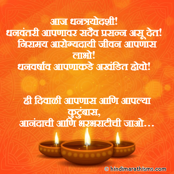 Aaj Dhantrayodashi आज धनत्रयोदशी Photo SMS Dhantrayodashi Shubhechha Marathi DIWALI SMS MARATHI Image