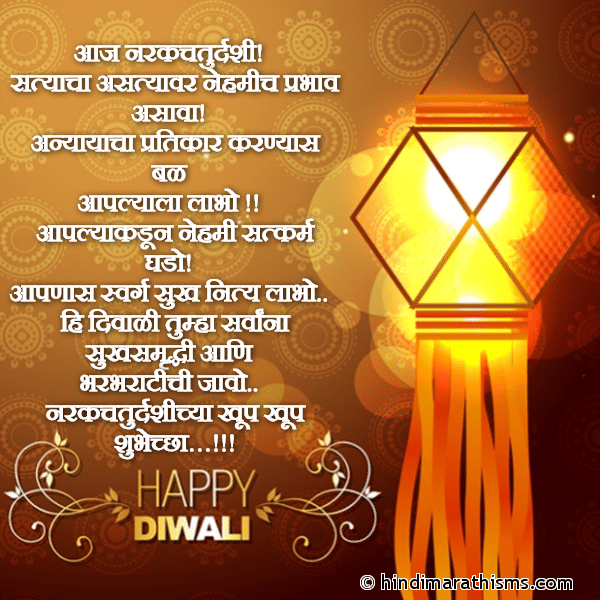 Aaj Narakchaturdashi आज नरकचतुर्दशी Photo SMS Narakchaturdashichya Khup Khup Shubhechha DIWALI SMS MARATHI Image