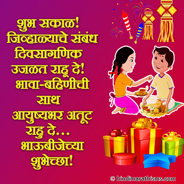 Shubh Sakal शुभ सकाळ Photo SMS भाऊबीजेच्या शुभेच्छा DIWALI SMS MARATHI Image