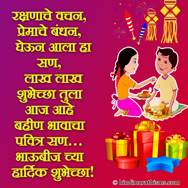 Rakshnache Vachan रक्षणाचे वचन Photo SMS भाऊबीजच्या हार्दिक शुभेच्छा DIWALI SMS MARATHI Image