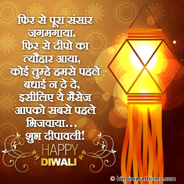 Phir Se Pura Sansar Jagmgaya फिर से पूरा संसार जगमगाया Photo SMS शुभ दीपावली | Shubh Deepawali DIWALI SMS HINDI Image