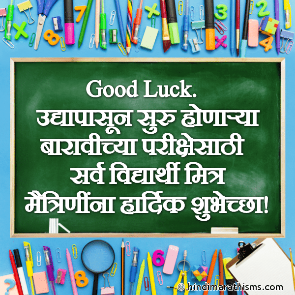 Udyapasun Suru Honarya Baravichya Parikshesathi उद्यापासून सुरु होणाऱ्या बारावीच्या परीक्षेसाठी Photo SMS Advance Baravichya Parikshesathi Hardik Shubhechha WELL WISHES SMS MARATHI Image