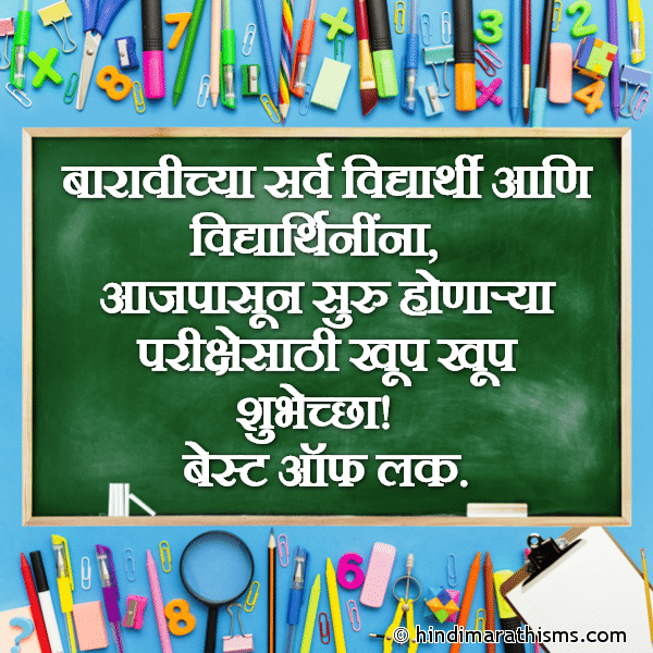 Baravichya Sarv Vidyarthi Ani Vidyarthinina बारावीच्या सर्व विद्यार्थी आणि विद्यार्थिनींना Photo SMS Best Wishes for Exam in Marathi Image