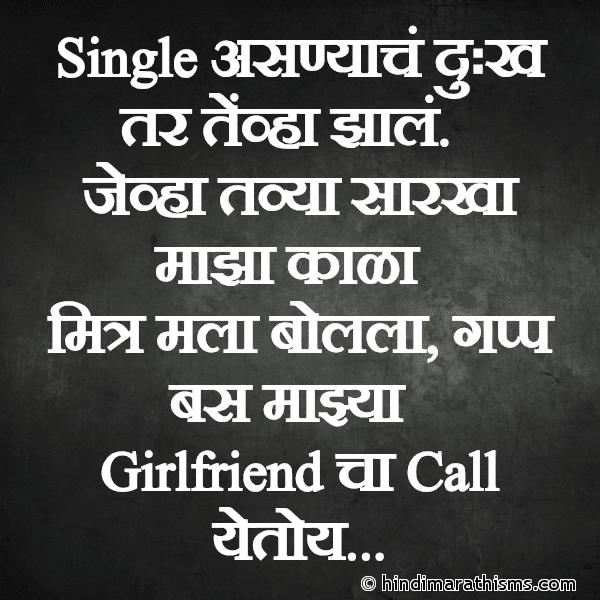 Single Asnyach Dukh Tar Tenva Jhal. Single असण्याचं दुःख तर तेंव्हा झालं. Photo SMS Single Asnyache Dukh Image