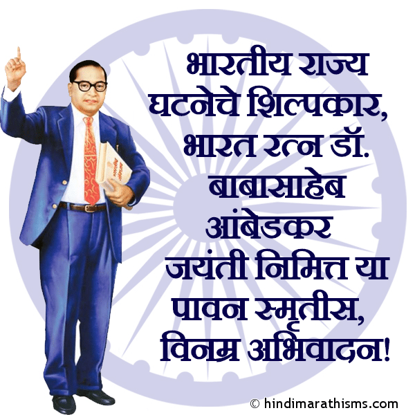 Bhartiya Rajya Gahtaneche Shilpkar Photo SMS Ambedkar Jayanti Nimitta Vinamra Abhivadan AMBEDKAR JAYANTI SMS MARATHI Image