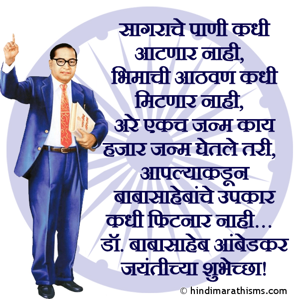 Sagarache Paani Kadhi Aatnaar Nahi सागराचे पाणी कधी आटणार नाही Photo SMS Babasaheb Ambedkar Jayantichya Shubhechha Image
