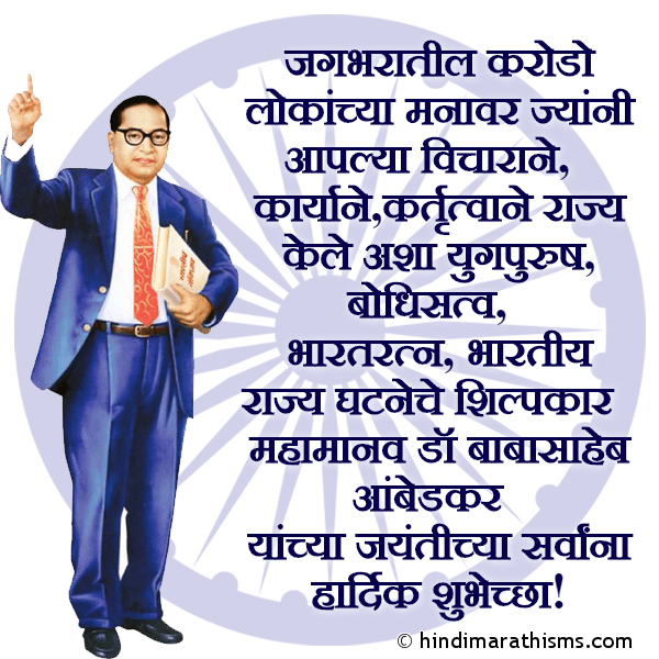 Jagbharatil Karodo Lokanchya Manavar Jyani Aplya Vicharane Photo SMS Bhim Jayanti Chya Hardik Shubhechha AMBEDKAR JAYANTI SMS MARATHI Image
