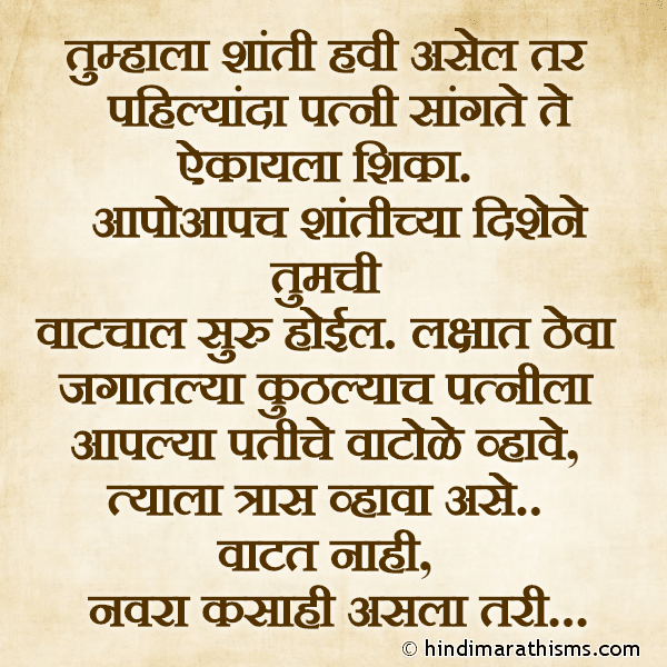 Tumhala Shanti Havi Asel Tar Pahilyanda Patni Sangate Te Ekayala Shika. तुम्हाला शांती हवी असेल तर पहिल्यांदा पत्नी सांगते ते ऐकायला शिका. Photo SMS Tumhala Shanti Havi Asel Tar REAL FACT SMS MARATHI Image