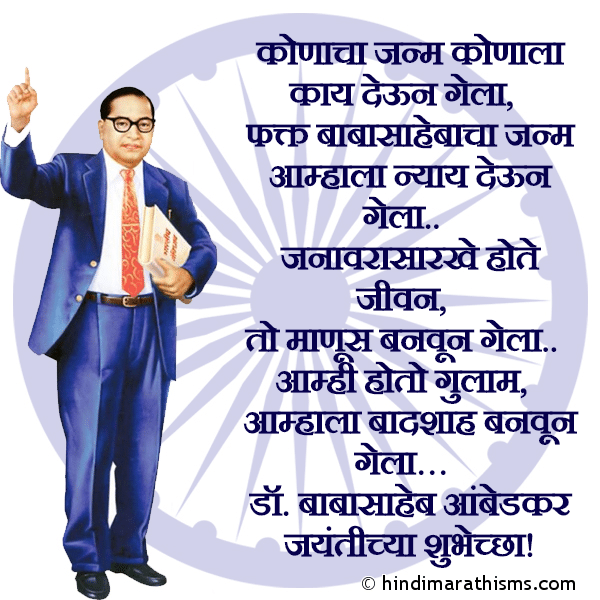 Konacha Janm Konala Kay Devun Gela कोणाचा जन्म कोणाला काय देऊन गेला Photo SMS डॉ. बाबासाहेब आंबेडकर जयंतीच्या शुभेच्छा AMBEDKAR JAYANTI SMS MARATHI Image