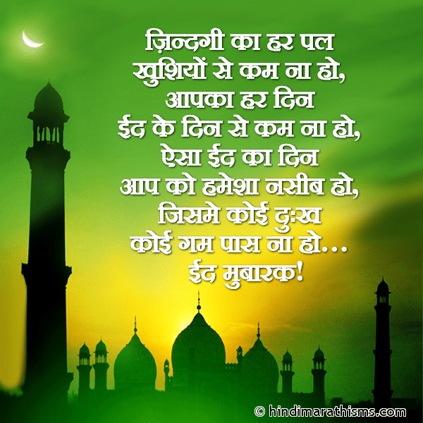 Zindagi Ka Har Pal Khushion Se Kam Na Ho ज़िन्दगी का हर पल खुशियों से कम ना हो Photo SMS Aapka Har Din Eid Ke Din Se Kam Na Ho Image