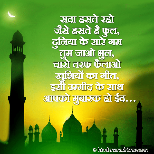 Sada Haste Rahe Jaise Haste Hai Phool सदा हसते रहो जैसे हसते है फुल Photo SMS Aapko MUBARAK Ho EID Image