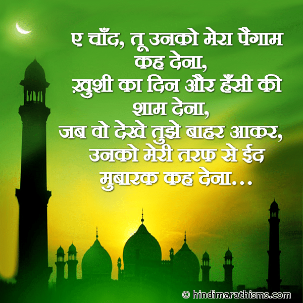Ae Chand Tu Unko Mera Paigam Kah Dena ए चाँद तू उनको मेरा पैगाम कह देना Photo SMS Ae Chand Unko EID Mubarak Kah Dena Image