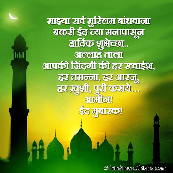 Majhya Sarv Muslim Bandhvana माझ्या सर्व मुस्लिम बांधवाना Photo SMS Bakri Eid Chya Hardik Shubhechha RAMZAN EID SMS MARATHI Image