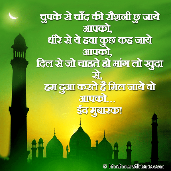 CHAND RAAT MUBARAK SMS HINDI Chupke Se Chand Ki Roshni Choo Jaye Apko Photo SMS EID MUBARAK Image