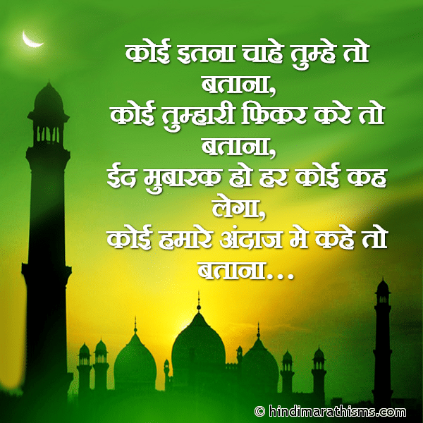Koi Itna Chahe Tumhe to Batana कोई इतना चाहे तुम्हे तो बताना Photo SMS Eid Mubarak Ho SMS Image