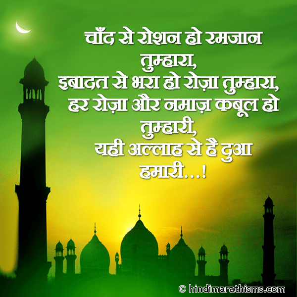 Chand Se Roshan Ho Ramjaan Tumhara चाँद से रोशन हो रमजान तुम्हारा Photo SMS Har Roza Aur Namaj Kabul Ho Tumhari RAMZAN EID SMS HINDI Image