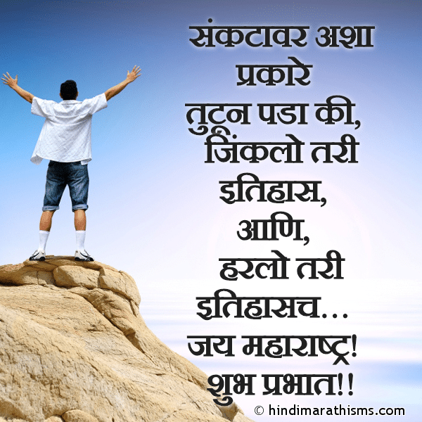 Sanktavar Ashya Prakare संकटावर अशा प्रकारे Photo SMS Jinklo Tari Itihaas Ani Harlo Tari Itihaas ENCOURAGING SMS MARATHI Image
