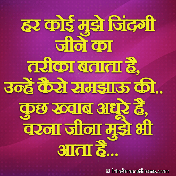 Har Koi Mujhe Jindagi Jine Ka हर कोई मुझे जिंदगी जीने का तरीका बताता है! Photo SMS Kuch Khwab Adhure Hai SAD SMS MARATHI Image