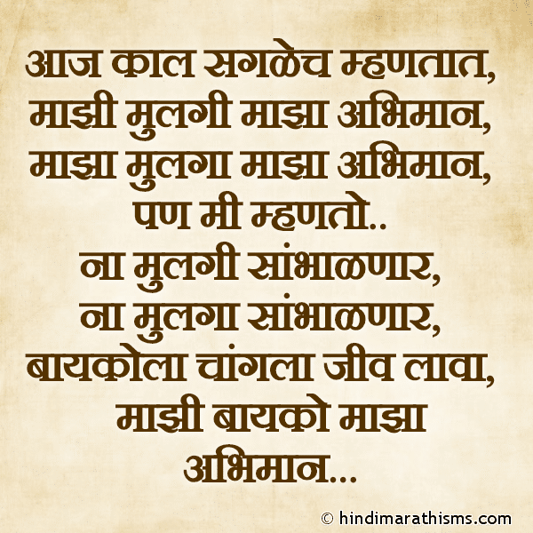 Aaj Kal Saglech Mhantat Majhi Mulgi Majha Abhiman.. आज काल सगळेच म्हणतात माझी मुलगी माझा अभिमान.. Photo SMS Majhi Bayko Majha Abhiman REAL FACT SMS MARATHI Image