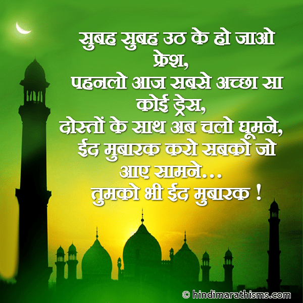 Subah Subah Uth Ke Ho Jawo Fresh सुबह सुबह उठ के हो जाओ फ्रेश Photo SMS Tumko Bhi EID MUBARAK Image
