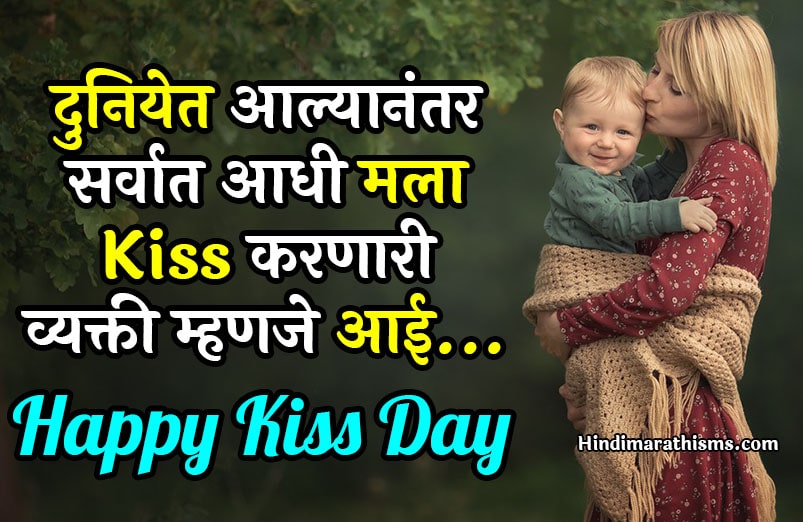 Kiss Day For Mother In Marathi 500 More Best Kiss Day Sms Marathi